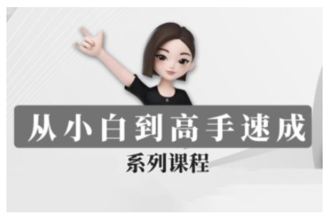 豆包AI全能训练营，从小白到高手速成系列课程-好客网创