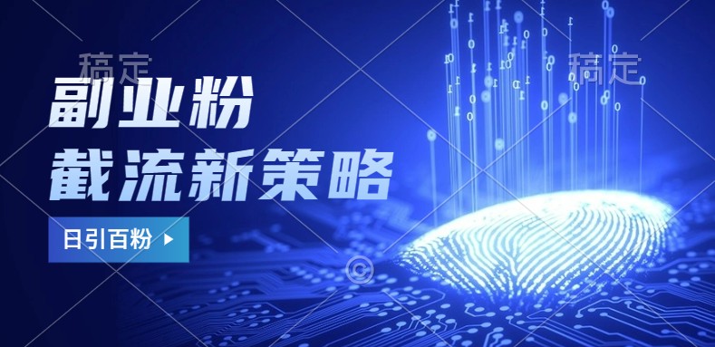 副业粉截流玩法与更新，不废号， 不封号。日引100+-好客网创