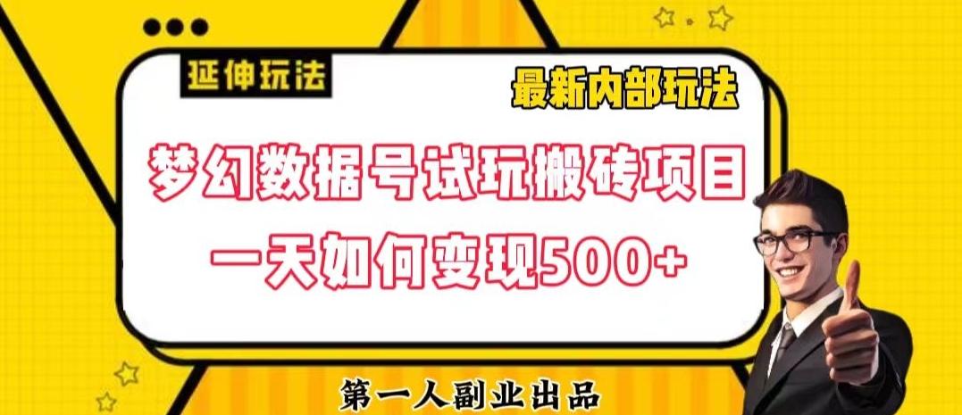 数据号回归玩法游戏试玩搬砖项目再创日入500+【揭秘】-好客网创