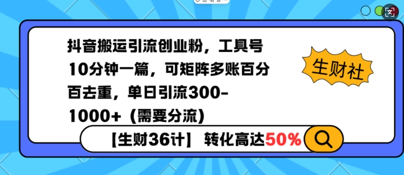 抖音搬运引流创业粉，工具号10分钟一篇，可矩阵多账百分百去重，单日引流300+(需要分流)-好客网创