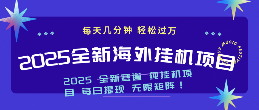 2025最新海外挂机项目：每天几分钟，轻松月入过万-好客网创
