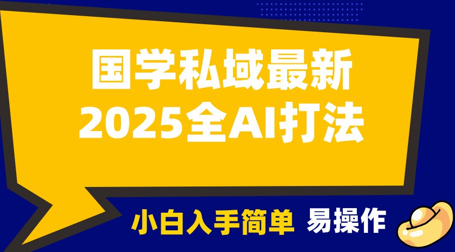 2025国学最新全AI打法，月入3w+，客户主动加你，小白可无脑操作！-好客网创