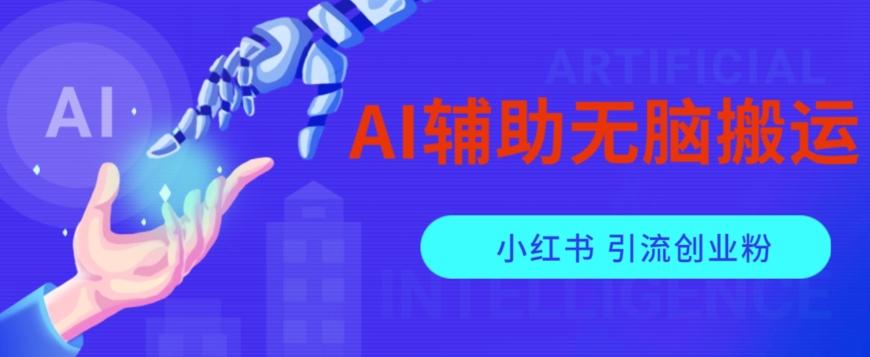 AI辅助无脑搬运小红薯爆款笔记矩阵操作无限引流创业粉【揭秘】-好客网创