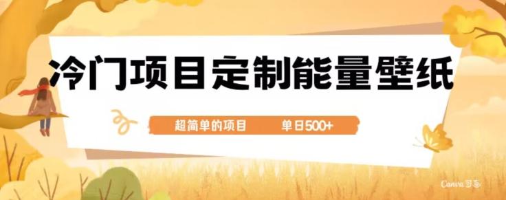 冷门小众项目，定制能量壁纸，单日500+-好客网创