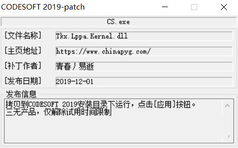 CODESOFT2019激活工具 32位/64位-好客网创