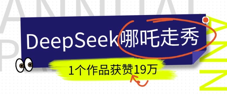DeepSeek做抖音爆火的AI哪吒走秀视频，1个作品获赞19万+，我教你怎么做-好客网创