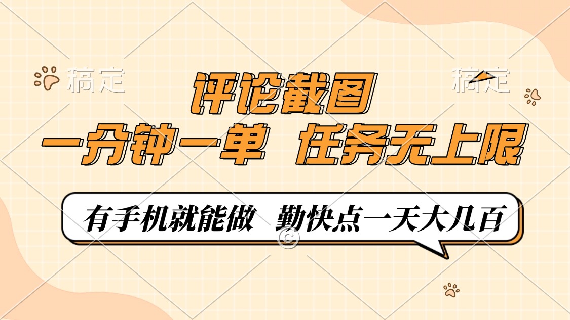 评论截图，一分钟一单，有手机就能做，任务无上限，轻松一天大几百-好客网创