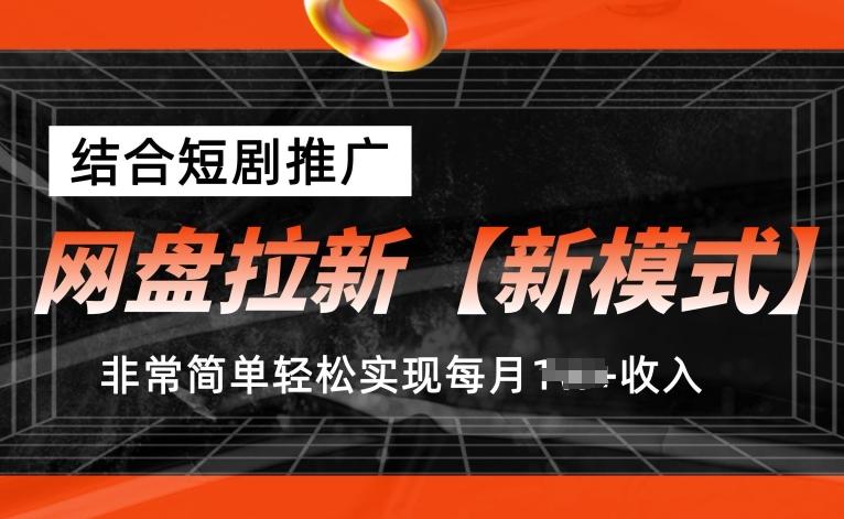 网盘拉新【新模式】，结合短剧推广，听话照做，非常简单轻松实现每月1w+收入【揭秘】-好客网创