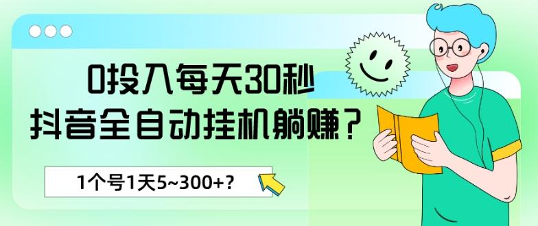 0投入每天30秒，抖音全自动挂机躺赚？1个号1天5~300+？-好客网创