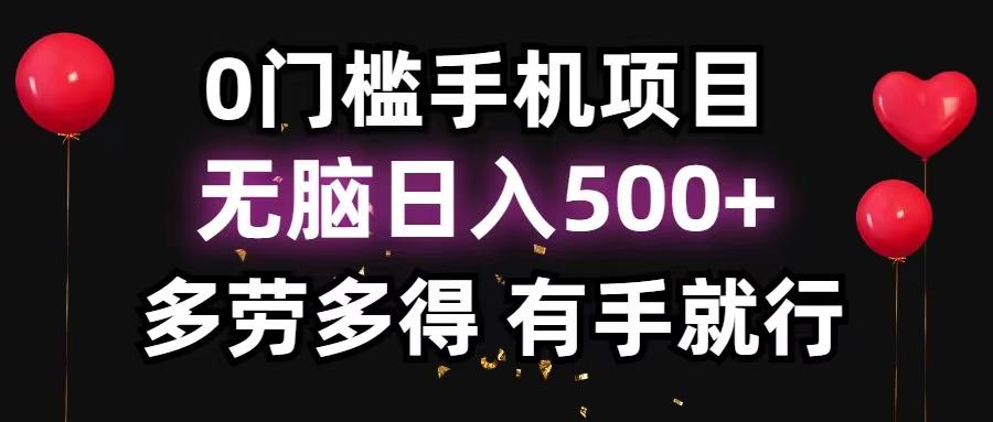 0门槛手机项目，无脑日入500+，多劳多得，有手就行-好客网创