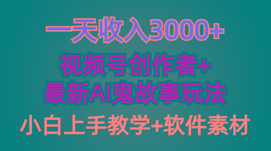 (9445期)一天收入3000+，视频号创作者AI创作鬼故事玩法，条条爆流量，小白也能轻…-好客网创