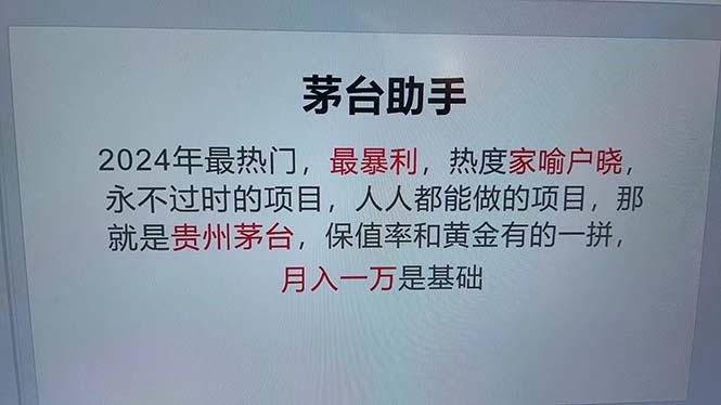 魔法贵州茅台代理，永不淘汰的项目，抛开传统玩法，使用科技，命中率极…-好客网创