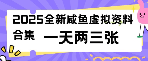 2025全新闲鱼虚拟资料项目合集，成本低，操作简单，一天两三张-好客网创